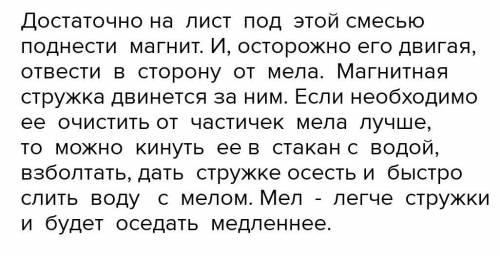 Опиши разделение смеси мела и железной стружки на одтельные компоненты ​