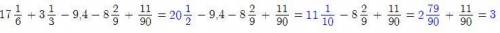 17 1/6+3 1/3-9,4-8 2/9+11/90​
