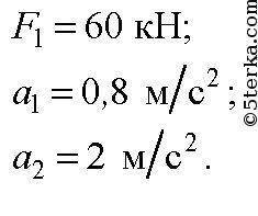 Сила 60 Н сообщает телу ускорение 5 м/с2. Вычислите силу, которая сообщит этому телу ускорение 4 м/с