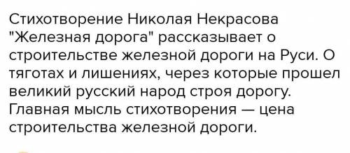 Прочитайте стихотворение Н.А. Некрасова «Железная дорога». В нем обсуждаются сложные социальные вопр