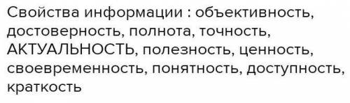 Перечислите свойства,которые не относятся к свойствам информации: 1.Достоверность2.Понятность3.Актуа