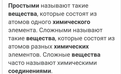 .. Объясните, чем простые вещества отличаются от химических соединений:​