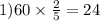 1) 60 \times \frac{2}{5} = 24 л