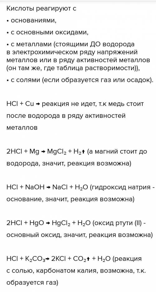 С чем реагирует соляная кислота? Запиши уравнения реакций. NaOH; H2SO4 ; Cu; Mg; SO3; AI2O3 ; K2CO3