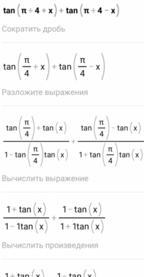 Tg (π/4 + x) + tg (π/4 - x) Преобразуйте в произведение