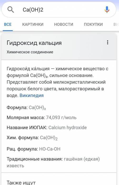 Що показує хімічна формула Ca(OH)2?​