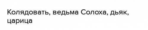 Задание 4. Какие элементы сказки встречаются в повести? Вспомни и перечисли повесть ночь перед рожде