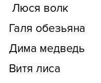 5. Галя, Люся, Дима и Витя собирались на карнавал. У них были маски медведя, лисы, волка и обезьяны.