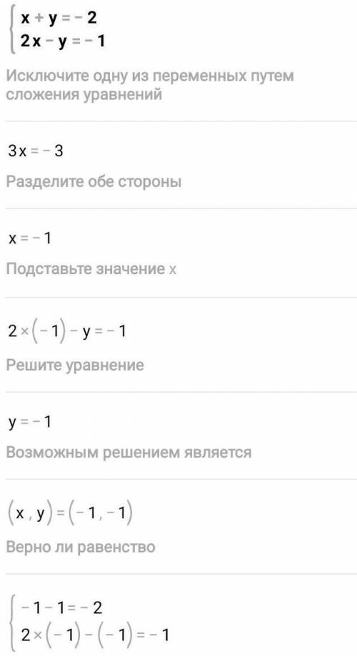 Решите систему уравнений графически: {х+у=-2 {2х-у=-1