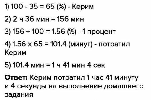 2) На выполнение домашнего задания Керим затратил на 35% времени меньше, чем Уулжан. Сколько часов з