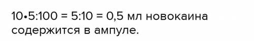 сколько новокаина содержит в ампуле 10 мл 2% - ного раствора?​