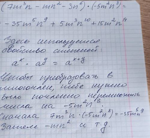 УМОЛЯЮ Преобразуйте в многочлен произведение: (7m³n - mn² - 3n⁶)×(-5m²n⁸).ответы-35m⁵n⁹ + 5m³n¹⁰ + 1