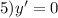 5)y' = 0