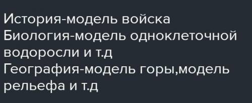 Приведите по 2 собственных примера словесных моделей , рассматриваемых на уроках : истории, географи