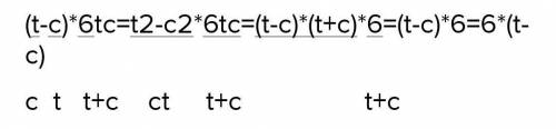 с алгеброй Упрости выражение (td−dt)⋅6tdt+d.