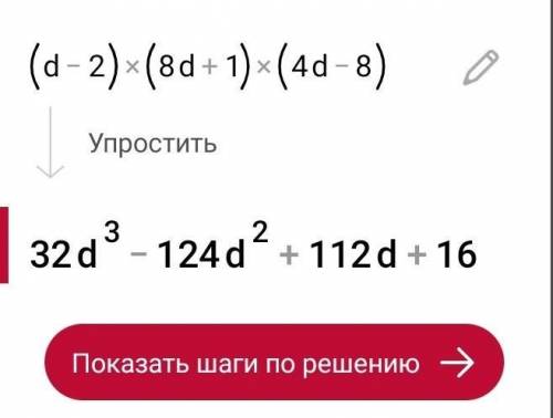 Выполни умножение: (d−2)(8d+1)(4d−8).