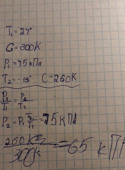 Очень надо При температурі 27°С тиск газу в закритому балоні був 75кПа. Якимбуде тиск при температур