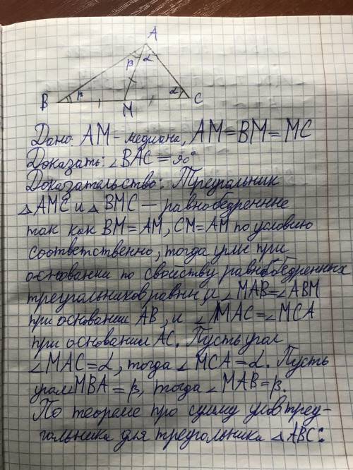 в треугольнике abc проведена медиана am, так, что am=bm=mc. докажите, что треугольник abc прямоуголь