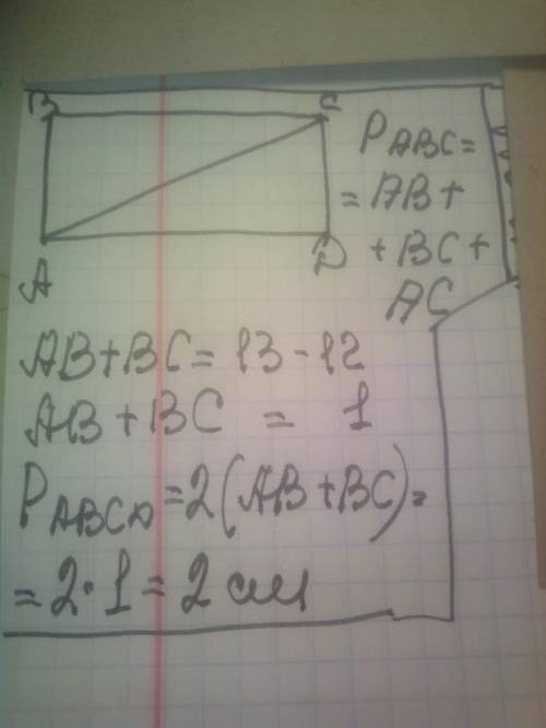 знайдіть периметр прямокутника ABCD якщо AC =12 см, а периметр ABC = 13 см