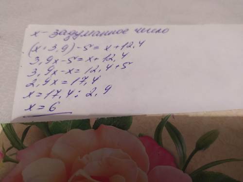 До ть з домашнім завданням! складіть рівняння та розв'яжіть його. Задумане число збільшали в 3,9 раз