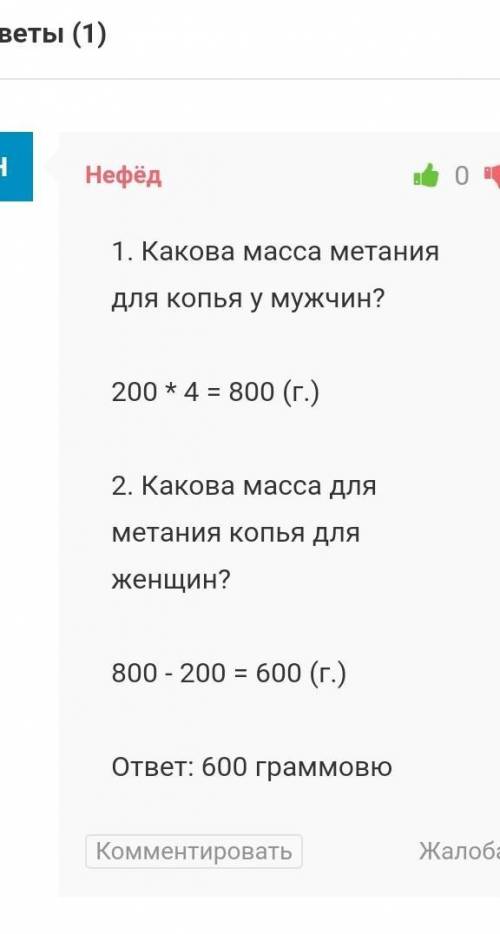 Масса копья для метания у женщин на 200 г меньше и составляет 75% массы копья для мужчин. Какова мас