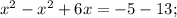 x^{2}-x^{2}+6x=-5-13;