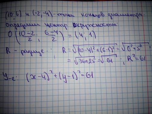 Определите уравнение круга, если даны две его диаметрально противоположные точки: (10; 6) и Б