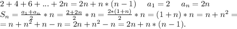 2+4+6+...+2n=2n+n*(n-1)\ \ \ \ a_1=2\ \ \ \ a_n=2n\\S_n=\frac{a_1+a_n}{2}*n=\frac{2+2n}{2}*n=\frac{2*(1+n)}{2}*n=(1+n)*n=n+n^2=\\=n+n^2+n-n=2n+n^2-n=2n+n*(n-1).