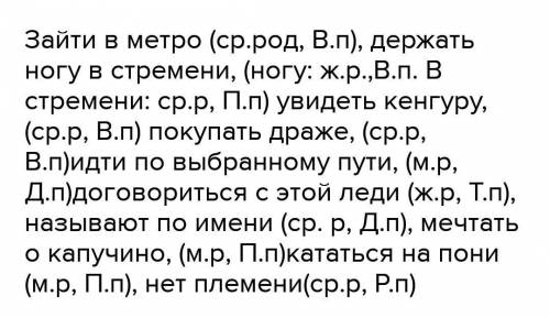 Задание 2. Определите род и падеж у предложенных существительных. Зайти в метро, держать ногу в стре