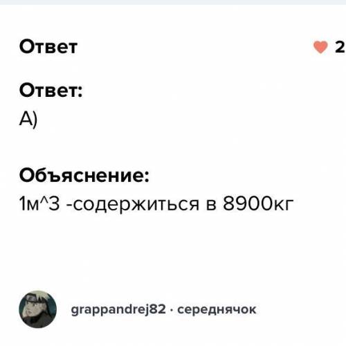 Поиогите, 1. Плотность никеля 8900 кг/м3. Что это означает? а) объем свинца массой 1 кг — 8900 мb) м