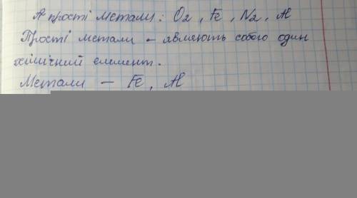 10. Зазначте серед наведених речовин: А прості речовини метали – неметали - Б складні речовини 1) 0,