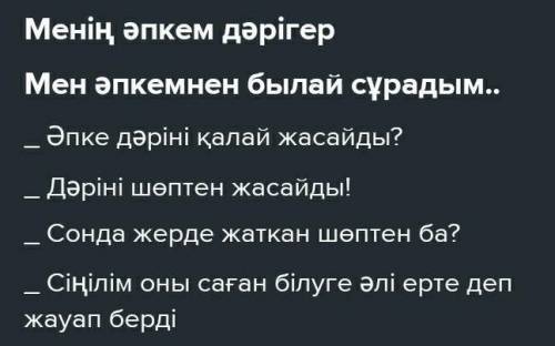 Айтылым ДИАЛОГ9-тапсырма. Қаратпа, қыстырма, одағай сөздерді пайдала-нып, «Дәрілік өсімдіктер» тақыр