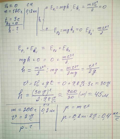 Определите с какой высоты падал камень массой 120 г, если время его падения 3 с. А. 25 м. Б. 15 м. В