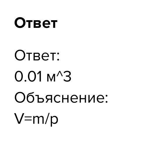 Каков объем алюминиевого бруска, имеющего массу 5,4 кг? Плотность алюминия 2700 кг/м3.