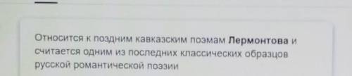 Какому литературному направлению соответствует произведение М.Ю. Лермонтова «Мцыри»?