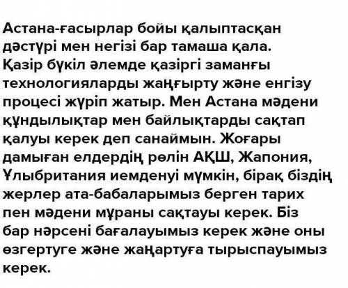 Нұр-Сұлтан – болашақтың қаласы деген тақырыпта келісу немесе келіспеуэссесін жазыңыз.Жазба жұмысың