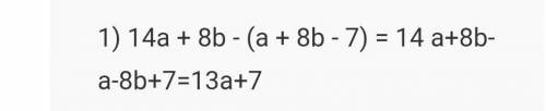 14а+8b-(a+8b-7) Упрастите