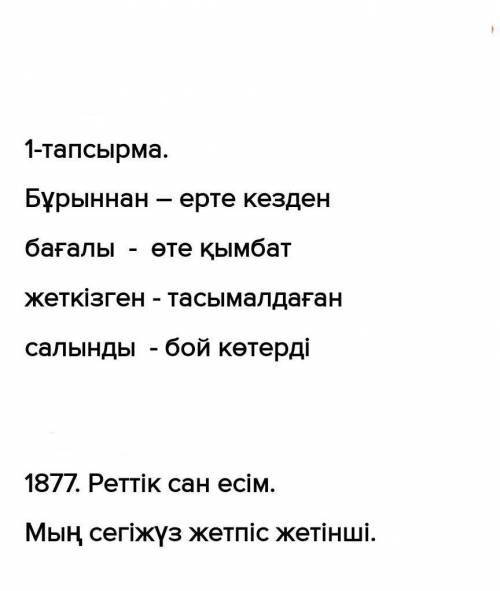 Мәтіннен сан есімді тауып, сан есімнің түрін ажыратып, сөзбен жазыңыз. (найдите в тексте имена числи