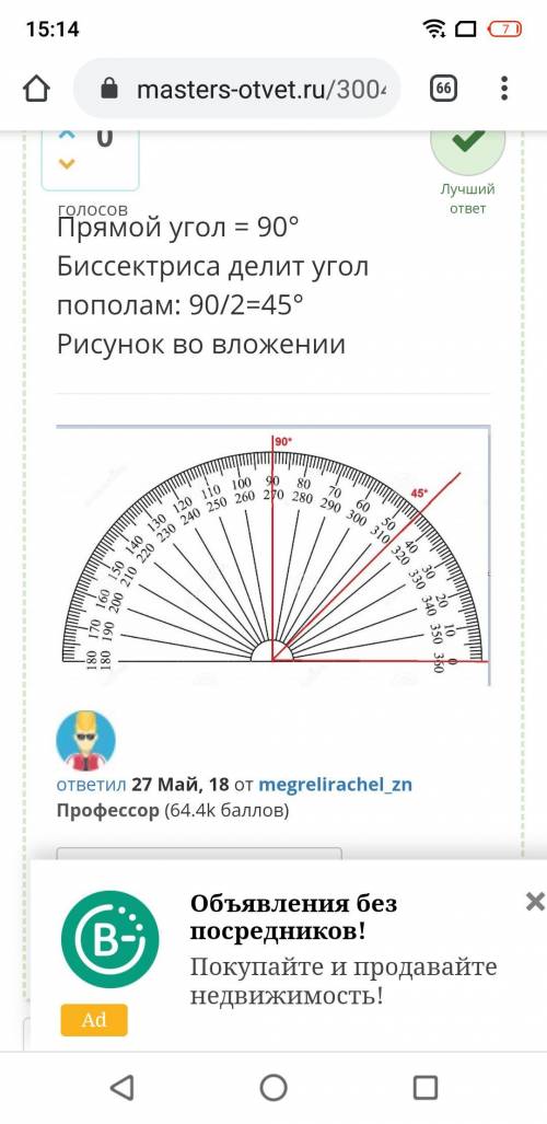 Постройте прямой угол. С транспор- тира, проведите биссектрису прямого угла