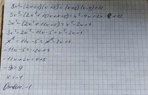 Розв'язати рівняння 3x²-(2x+1)(x+5)=(x+2)(x-4)+12