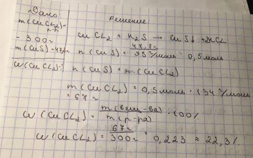 При взаимодействии 300 г раствора хлорида меди(2) с сероводородной кислотой образовался осадок массо