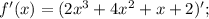 f'(x)=(2x^{3}+4x^{2}+x+2)';