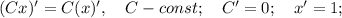 (Cx)'=C(x)', \quad C-const; \quad C'=0; \quad x'=1;