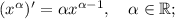 (x^{\alpha})'=\alpha x^{\alpha-1}, \quad \alpha \in \mathbb {R};