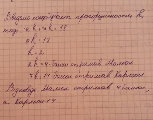 Малюк і Карлсон поділили 18 банок варення у відношенні 2:7. Скільки банок отримав кожний?