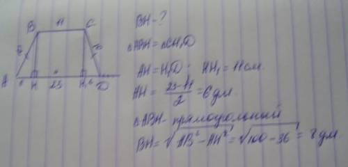 Основания равнобедренной трапеции равны 11 дм и 23 дм, боковая сторона -10дм. Найдите высоту трапеци