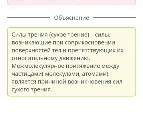 Причиной возникновения сил сухого трения является межмолекулярное притяжение между частицами в сопри