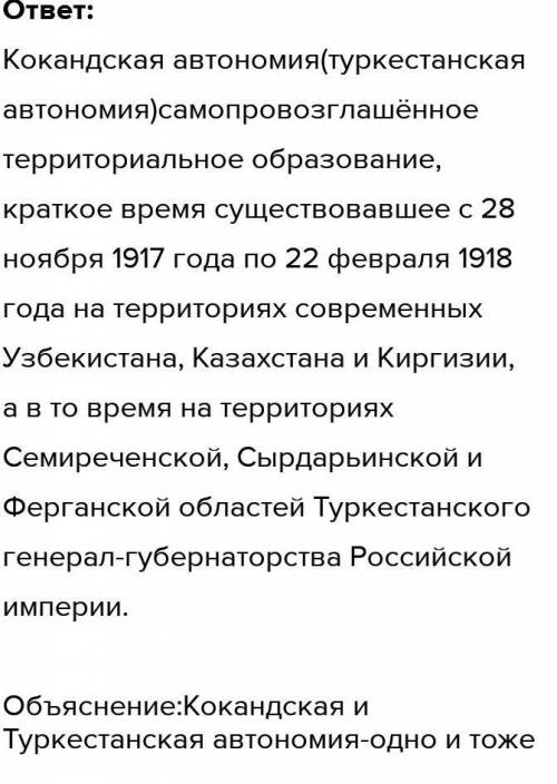 Укажите особенности и идеи Туркестанской (Кокандской автономии)Верных ответов 4​