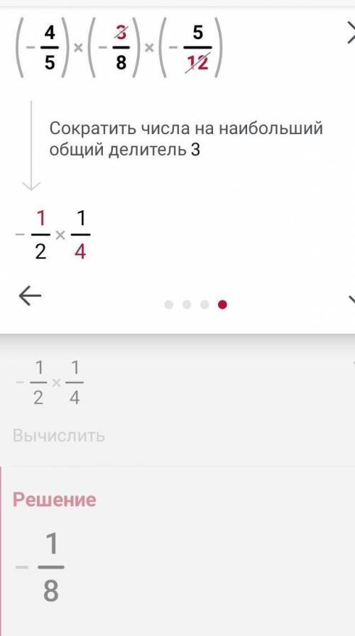 (-4/5)×(-3/8)×(-5/12)вычислите используя свойство умножения​