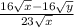 \frac{16 \sqrt{x} - 16 \sqrt{y} }{23 \sqrt{x} }